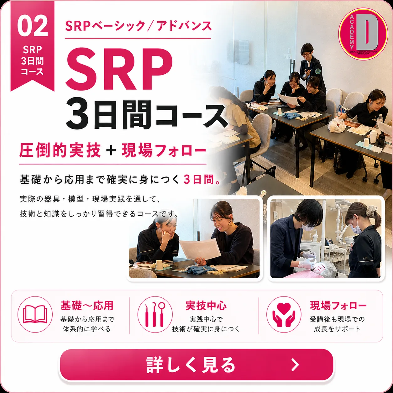 SRP 3日間コース