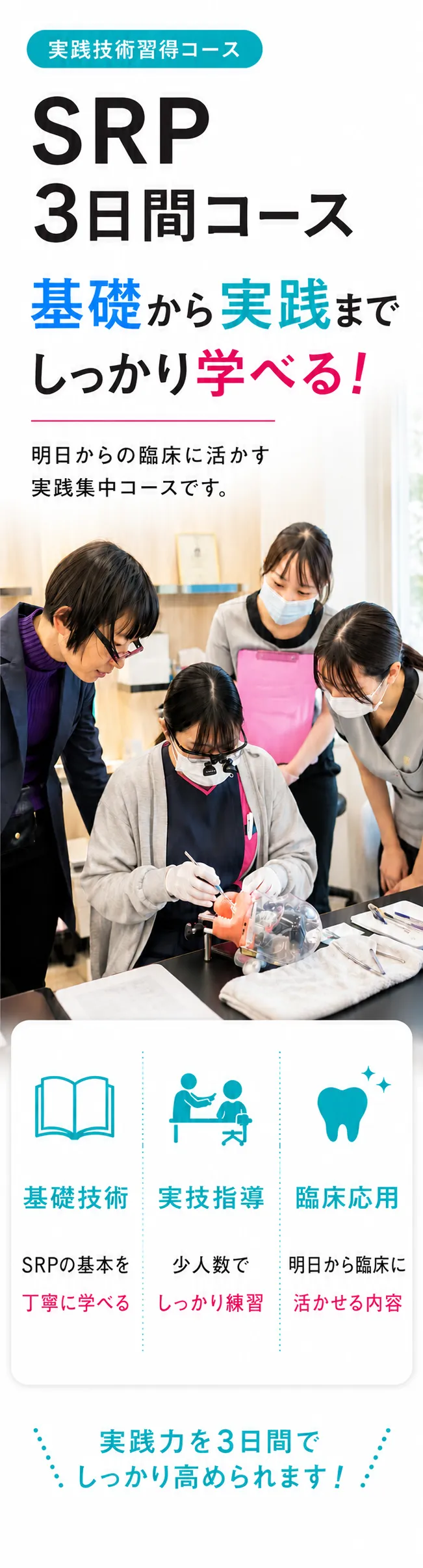歯科衛生士向けセミナー(大阪・関西・全国対応): SRP 3日間コース