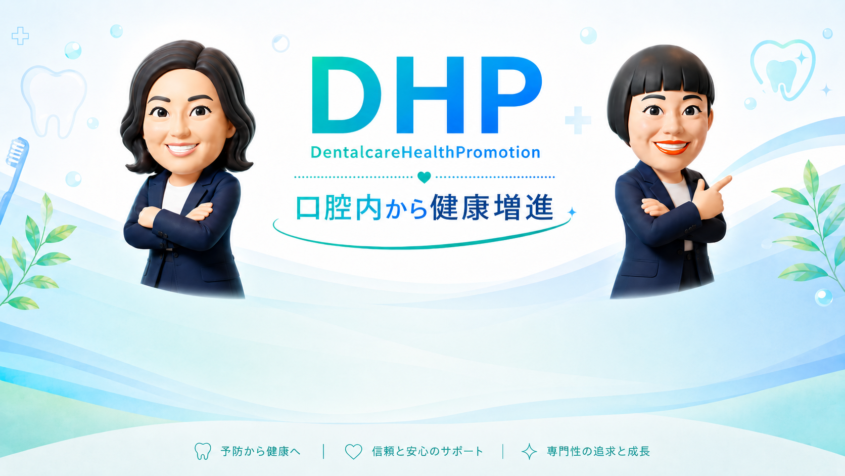 DHP 口腔内から健康増進