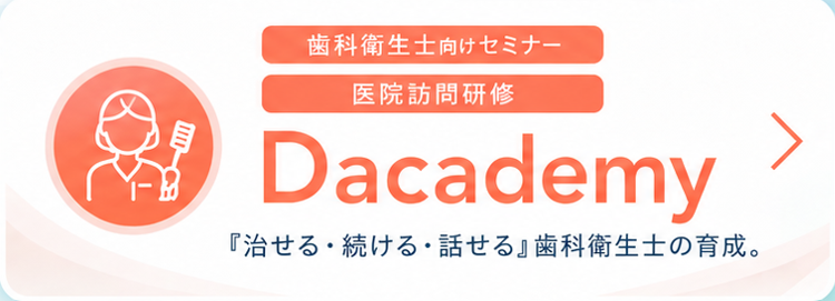 歯科衛生士向けセミナー・医院訪問研修 Dacademy
