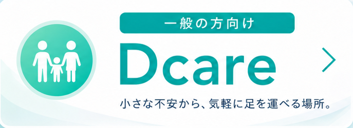 一般の方はこちら Dcare