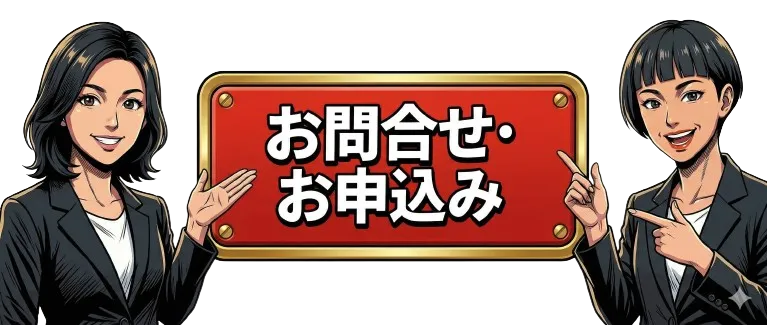 お問い合わせ・お申込み